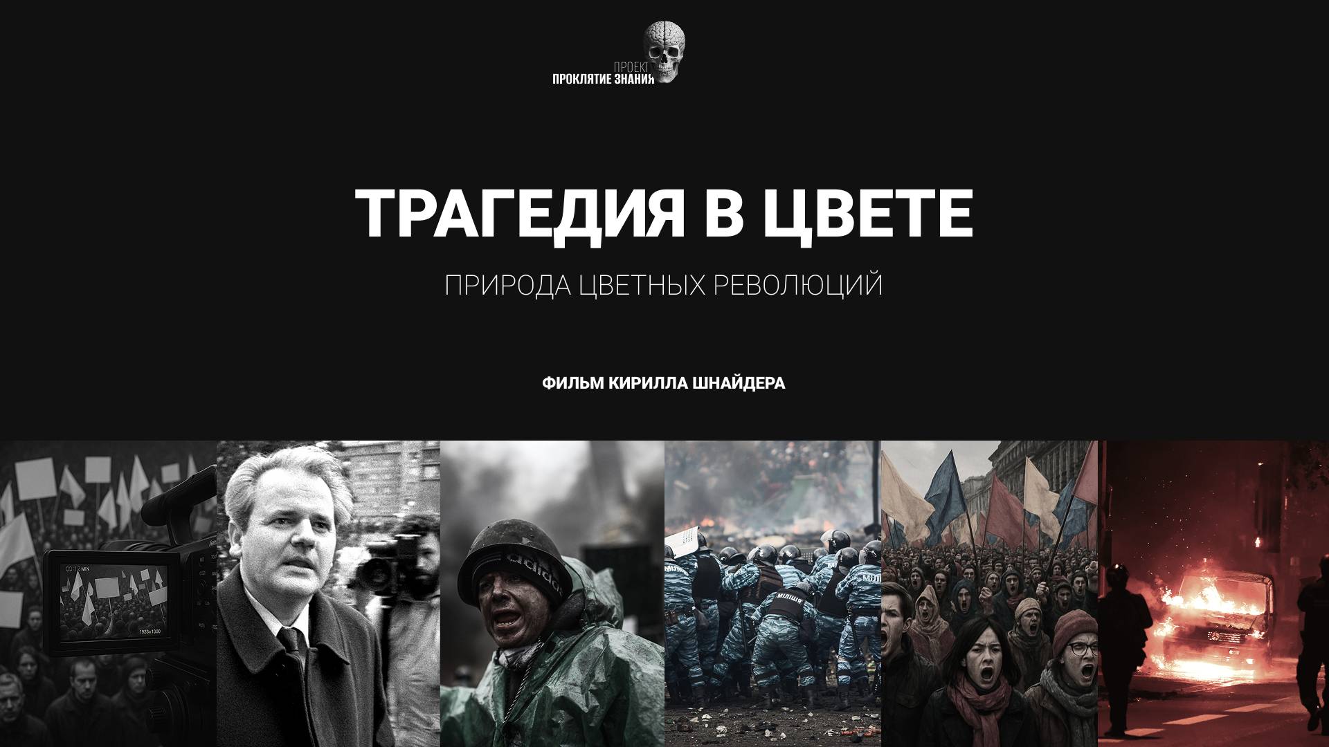 Документальный фильм Кирилла Шнайдера
Трагедия в цвете: Природа цветных революций. Часть первая.