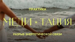 ПРАКТИКА на разрыв энергетической связи с человеком