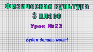 Физическая культура 3 класс (Урок№23 - Будем делать мост!)