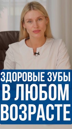 Здоровые Зубы в Любом Возрасте