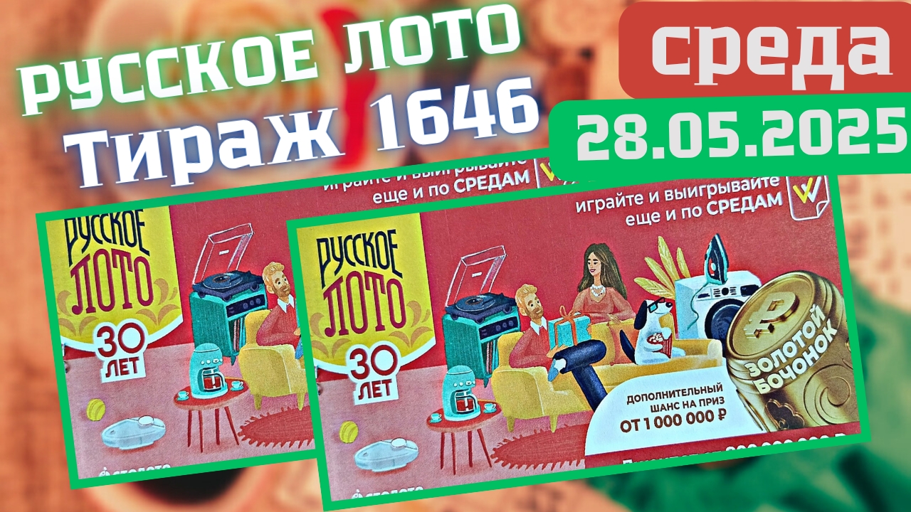 Проверить билет лотереи Русское лото тираж №1646 от 28 мая 2025 Столото!