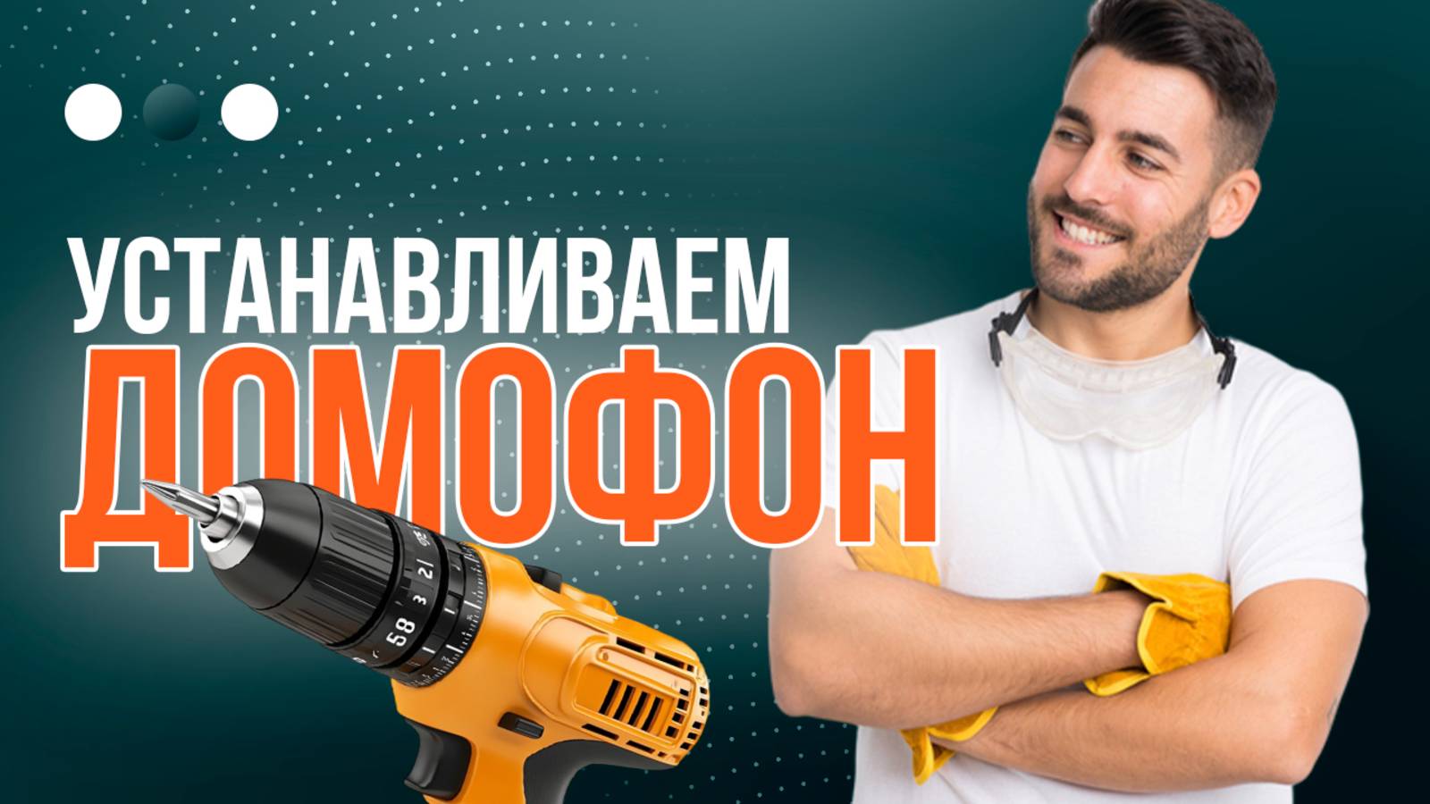 Советы в установке видеодомофона