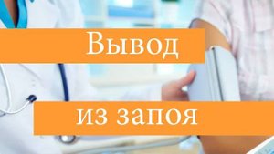 Что такое "выведение из запоя"?