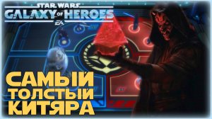 Великая Арена 5х5 vs Maan Monsarr 2-1-66 /SWGOH/