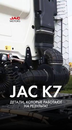 JAC K7 — детали, которые работают на результат