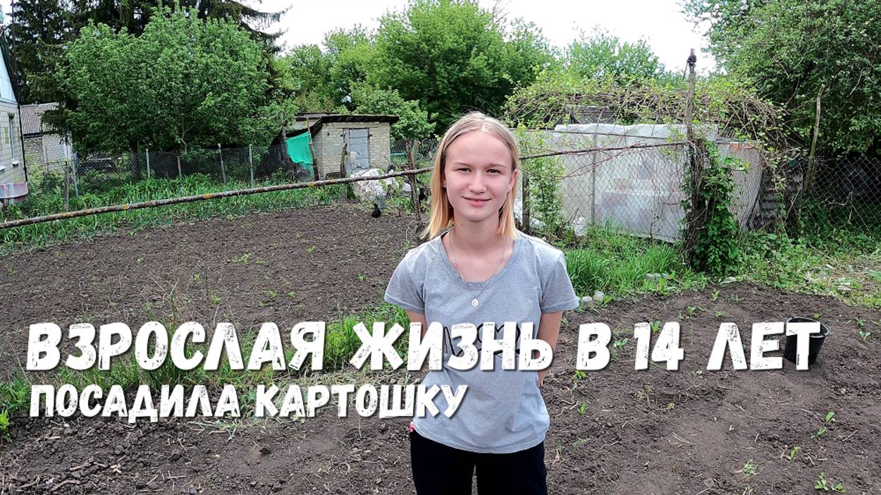 ВЗРОСЛАЯ ЖИЗНЬ В 14 ЛЕТ! ПОСАДИЛА ОГОРОД!