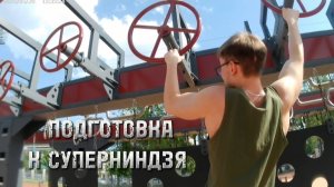 ПОДГОТОВКА К СУПЕРНИНДЗЯ