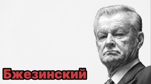 Збигнев Бжезинский: пикирующий ястреб геополитики США двадцатого века