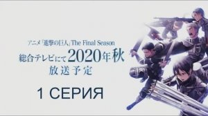 Обзор сериала "Вторжение титанов(Атака титанов)" 4 сезон 1 серия