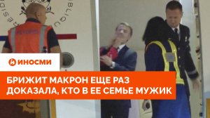Брижит Макрон еще раз доказала, кто в ее семье мужик. Это уже не скроешь