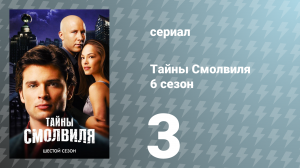 Тайны Смолвиля 6 сезон 3 серия «Угасание» (сериал, 2006)