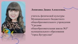 Творческая презентация Я-учитель здоровья Лепихина Д.А.