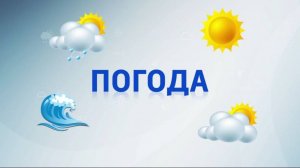 Прогноз погоды на 31.05.2025