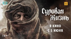 #THUG LIFE_СУРОВАЯ ЖИЗНЬ_ с 05 июня 2025