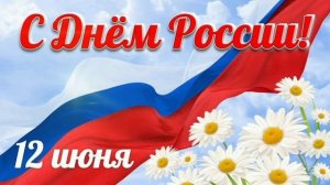 Футаж С Днём России.Заставка на 12 июня