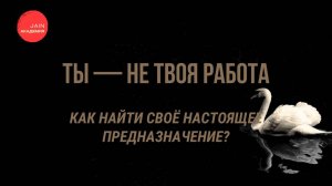 Я не знаю, чем заниматься… Как найти своё настоящее предназначение?