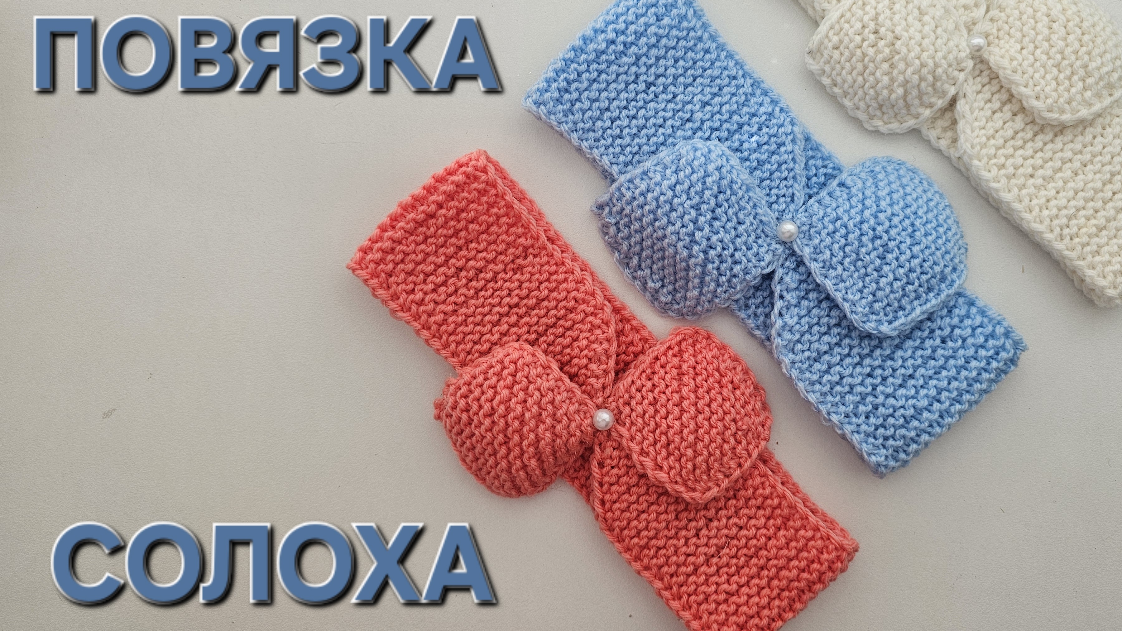 Простая в вязании повязка "Солоха" смотреть онлайн