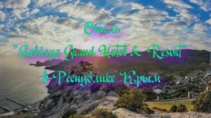Отель «Soldaya Grand Hotel & Resort» в Республике Крым