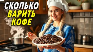 Сколько варить кофе