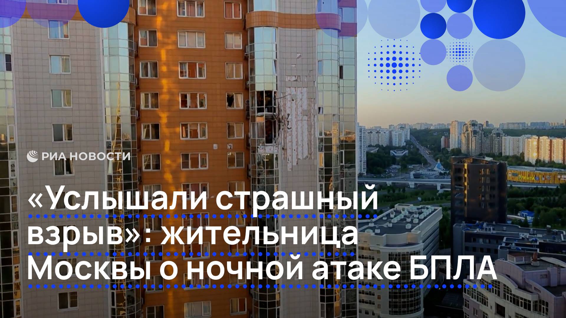 Очевидцы рассказали о последствиях атаки дронов на Москву