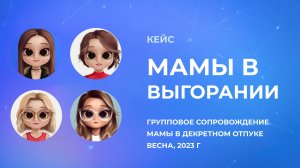 Мамы в выгорании. Результаты работы тренинга по нейроинтеграции