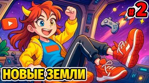 ❤️НОВЫЕ ЗЕМЛИ #2 Cubic Odyssey