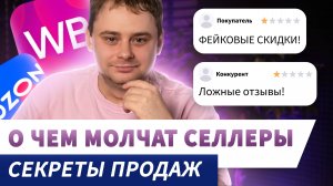 ТОП 10 секретов продавцов на маркетплейсах: как быстро увеличивают продажи / Nikolai Stupnikov