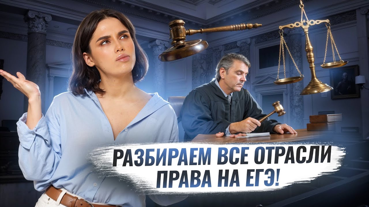 Отрасли права для 14, 15, 16 задания Обществознание ЕГЭ 2025 | Умскул