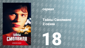 Тайны Смолвиля 2 сезон 18 серия «Гость» (сериал, 2002)