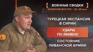 Турецкая экспансия в Сирии, удары по Йемену и состояние ливанской армии