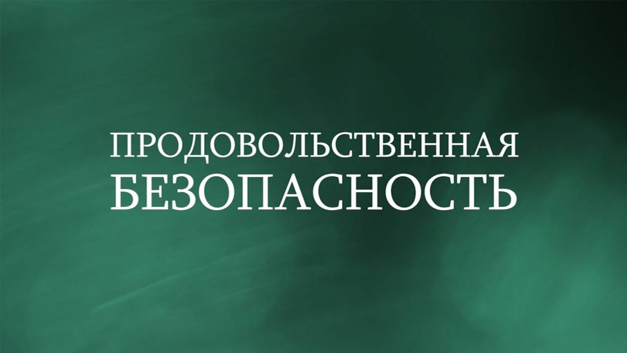 Продовольственная безопасность. Выпуск 48