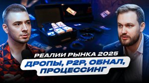 ДРОПЫ, Р2Р, ОБНАЛ - РЕАЛИИ РЫНКА 2025.