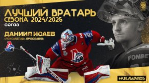 Даниил Исаев лучший вратарь сезона 2024/2025 Фонбет КХЛ