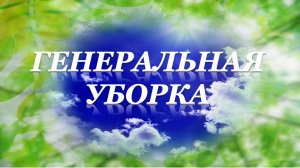 Практика "Генеральная Уборка" 29.05.2025 #практическаяПсихология #эволюция #психическаяЭнергия