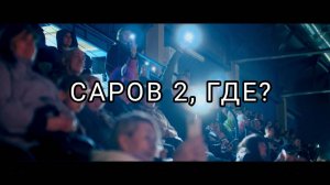 Саров 2 Где?