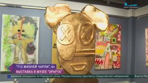 «713 жизней Чарли». Выставка в Музее современного искусства Эрарта