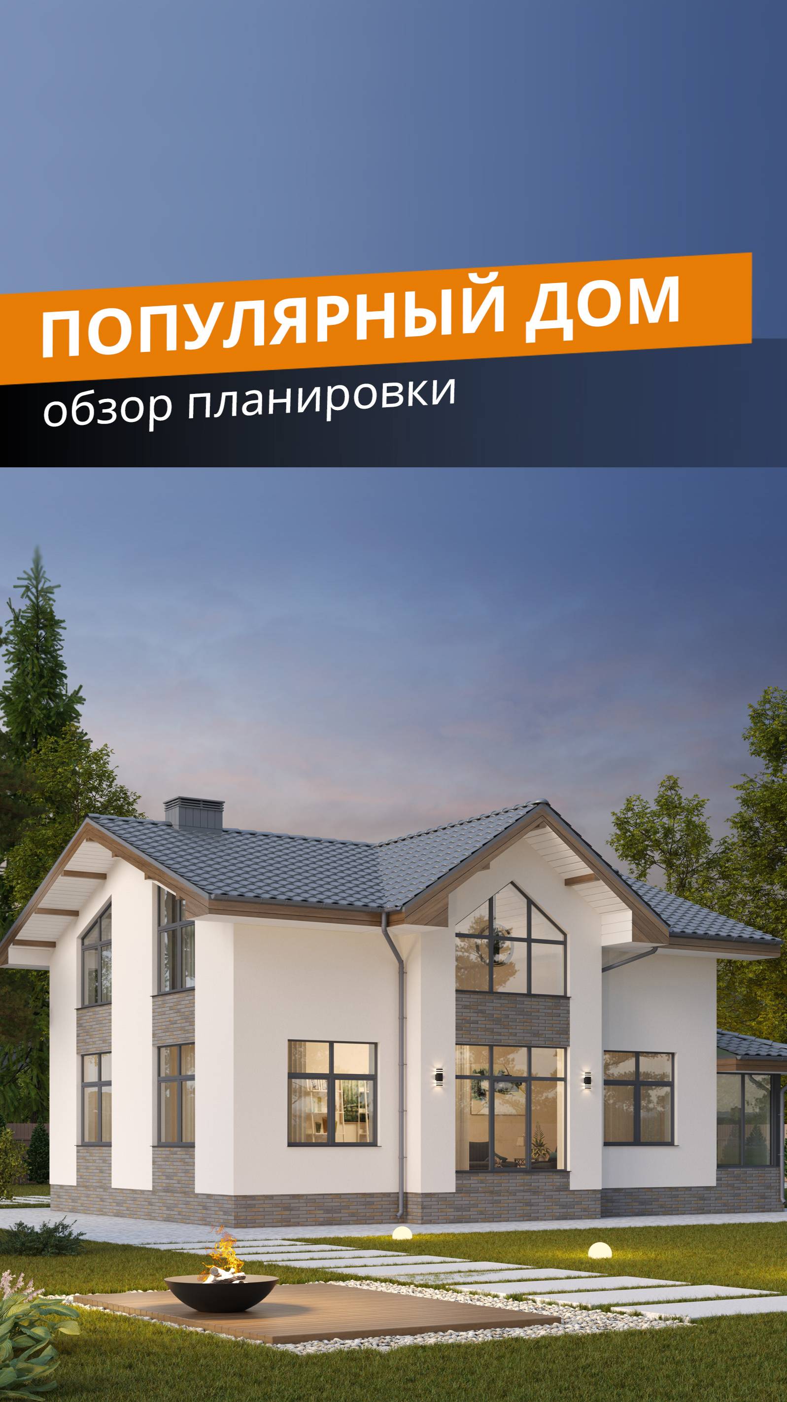 Популярный проект #загородныйдом #проектдома #проекткоттеджа #проект #дом #архитектура