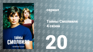 Тайны Смолвиля 4 сезон 20 серия «Вечный» (сериал, 2004)