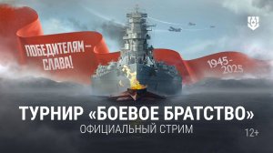 Турнир «Путь к Победе! — Боевое братство» | 31.05.2025 | Мир кораблей