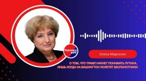 Когда Трамп приедет договариваться к Путину и что будет, если беспилотники прилетят в США — Маркосян