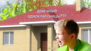 ищем дом моей одноклассницы часть 3(финальные поиски) мы нашли или нет???
