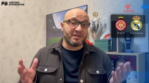 Жирона - Реал Мадрид. Прогноз Генича