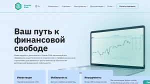 Grande Club отзывы — честный обзор брокера. Обещания vs Реальность