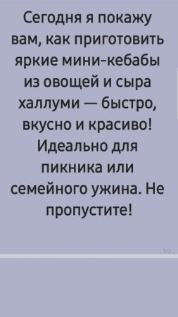 Мини кебабы из овощей в следующем видео! Кухня без границ