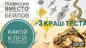 #196 Ищу новые варианты закрепки кабошонов | Краш-тест клеевых соединений | Подвеска вместо бейла