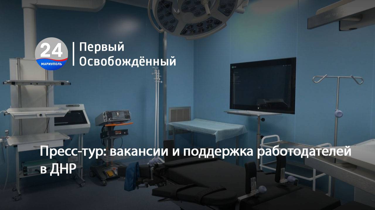 Пресс-тур: вакансии и поддержка работодателей в ДНР. 28.05.2025