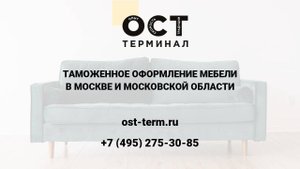 Таможенное оформление мебели