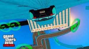 Азиатский паркур трансформация II в GTA V OnLine