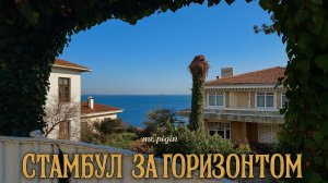 Стамбул За Горизонтом. Принцевы острова ; Другая Турция