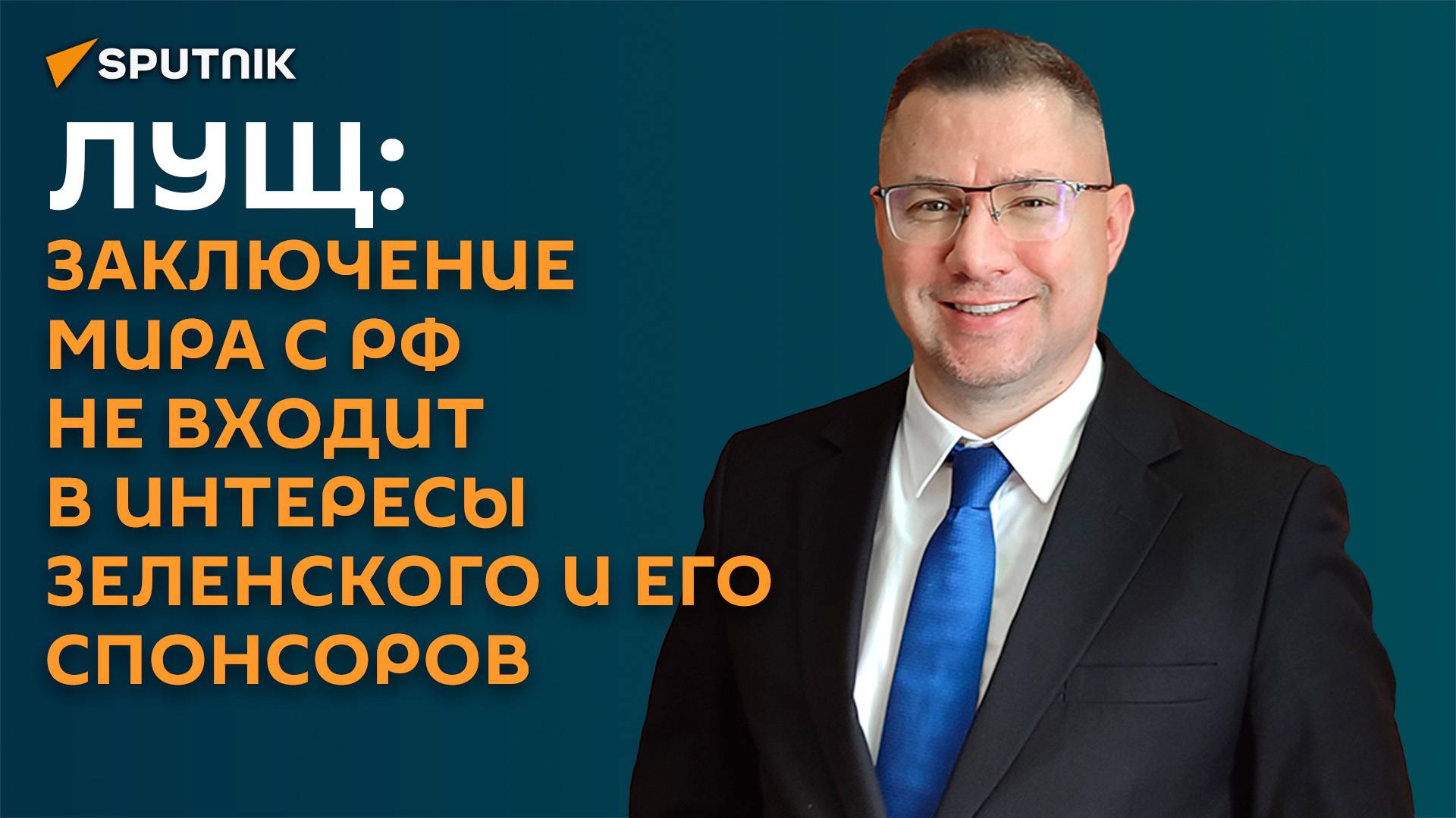 Лущ: заключение мира с РФ не входит в интересы Зеленского и его спонсоров